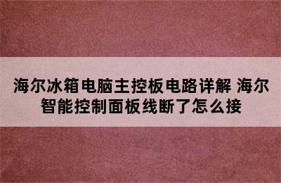 海尔冰箱电脑主控板电路详解 海尔智能控制面板线断了怎么接